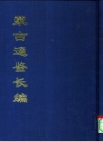 中国公共图书馆古籍文献珍本汇刊 蒙古通鉴长编