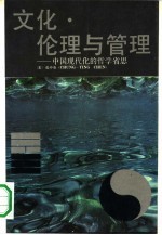 文化·伦理与管理 中国现代化的哲学省思