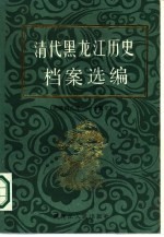 清代黑龙江历史档案选编 光绪朝八年-十五年
