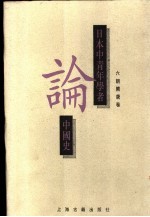 日本中青年学者论中国史 六朝隋唐卷