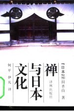 禅与日本文化