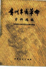 贵州辛亥革命资料选编