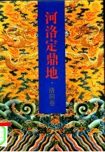 河洛定鼎地 洛阳卷