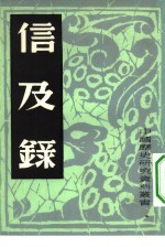 信及录