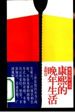 康熙的晚年生活