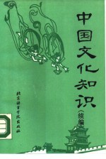 中国文化知识 续编