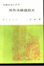 苏丹马赫迪起义