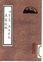 话梦集 春明梦录