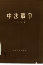 中法战争
