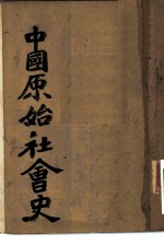 中国原始社会史