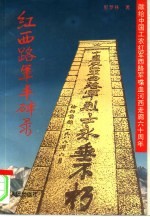 红西路军丰碑录