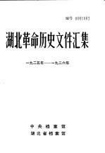 湖北革命历史文件汇编 群团文件 1925年-1926年