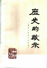 历史的启示 重印《甲申三百年祭》