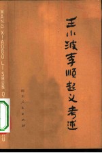王小波李顺起义考述