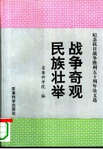 战争奇观 民族壮举 纪念抗日战争胜利五十周年论文集