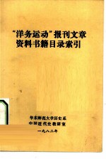 “洋务运动”报刊文章资料书籍目录索引