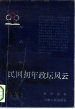民国初年政坛风云