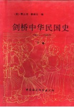剑桥中国史 剑桥中华民国史 下