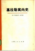 塞拉勒窝内史 又名,译