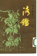 清鉴 上