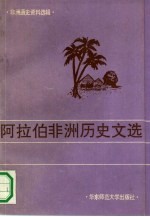 阿拉伯非洲历史文选 18世纪末-20世纪中