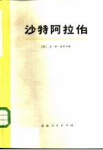 沙特阿拉伯 历史与经济概况