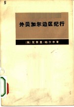 外贝加尔边区纪行