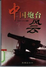 中国炮台风云
