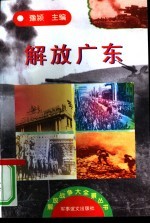 解放广东