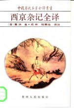 西京杂记全译