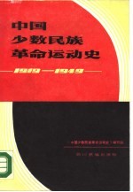 中国少数民族革命运动史 1919-1949