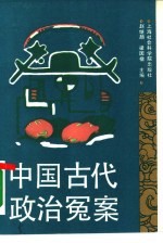 中国古代政治冤案