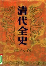 清代全史 第8卷