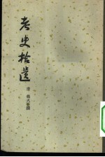 考史拾遗