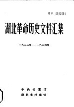 湖北革命历史文件汇集 群团文件 1922年-1924年
