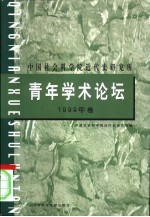 中国社会科学院近代史研究所青年学术论坛 1999年卷