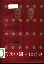 尚氏中国古代通史 下