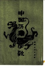 中国历史四字歌