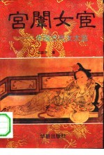 宫闱女宦 中国古代女太监