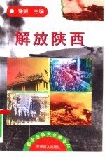 解放陕西