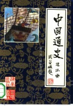 中国通史连环画 第6册 明至清前期 公元1368年-公元1840年
