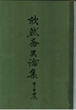 欣然斋史论集