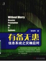 有备无患:信息系统之灾难应对