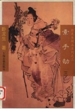 素手劫 3 卧龙生精品系列之三