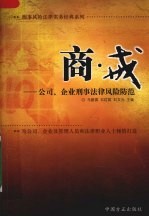商·戒 公司、企业刑事法律风险防范