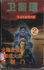 卫斯理 2 火海生死斗 海底火龙 地狱门
