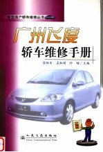 广州飞度轿车维修手册
