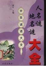 人名谜 地名谜大全