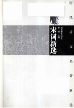 宋词新选