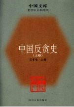 中国反贪史 上